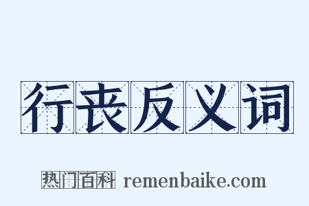 行丧反义词是什么意思的图片